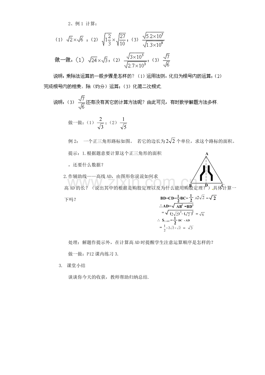 浙江省温州市龙湾区实验中学八年级数学下册 1.3.1 二次根式的运算教案 浙教版.doc_第2页