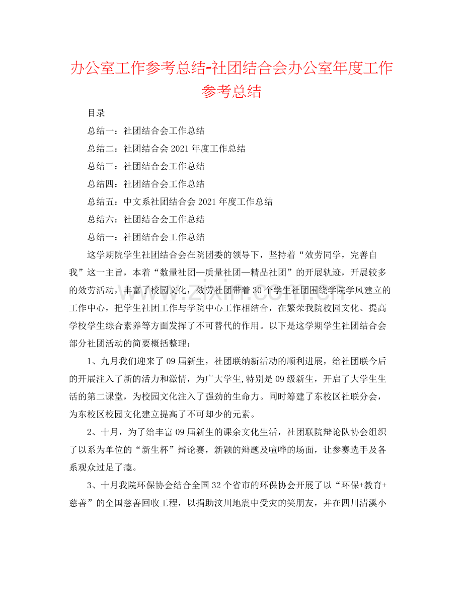 办公室工作参考总结社团联合会办公室年度工作参考总结.docx_第1页