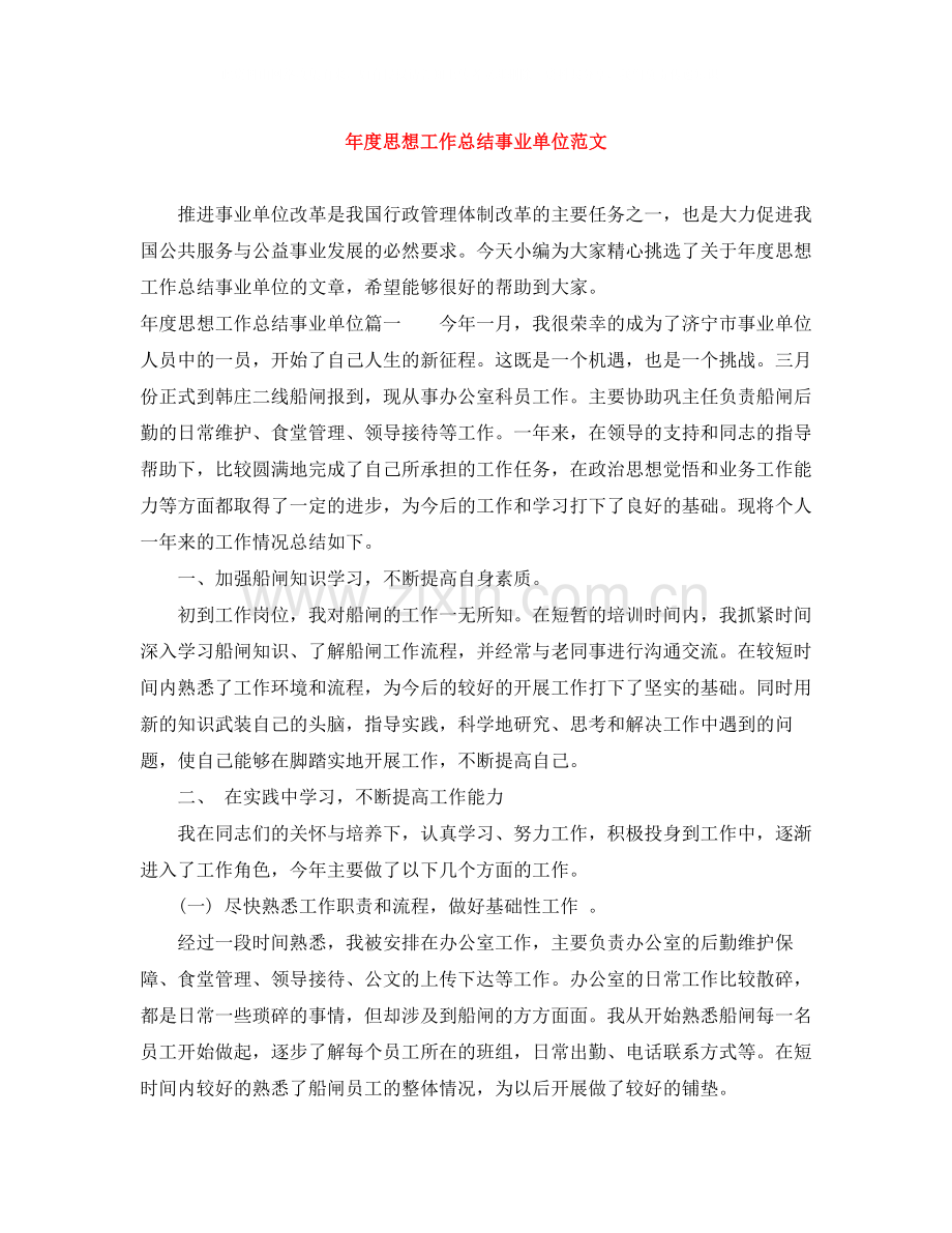 2020年度思想工作总结事业单位范文.docx_第1页