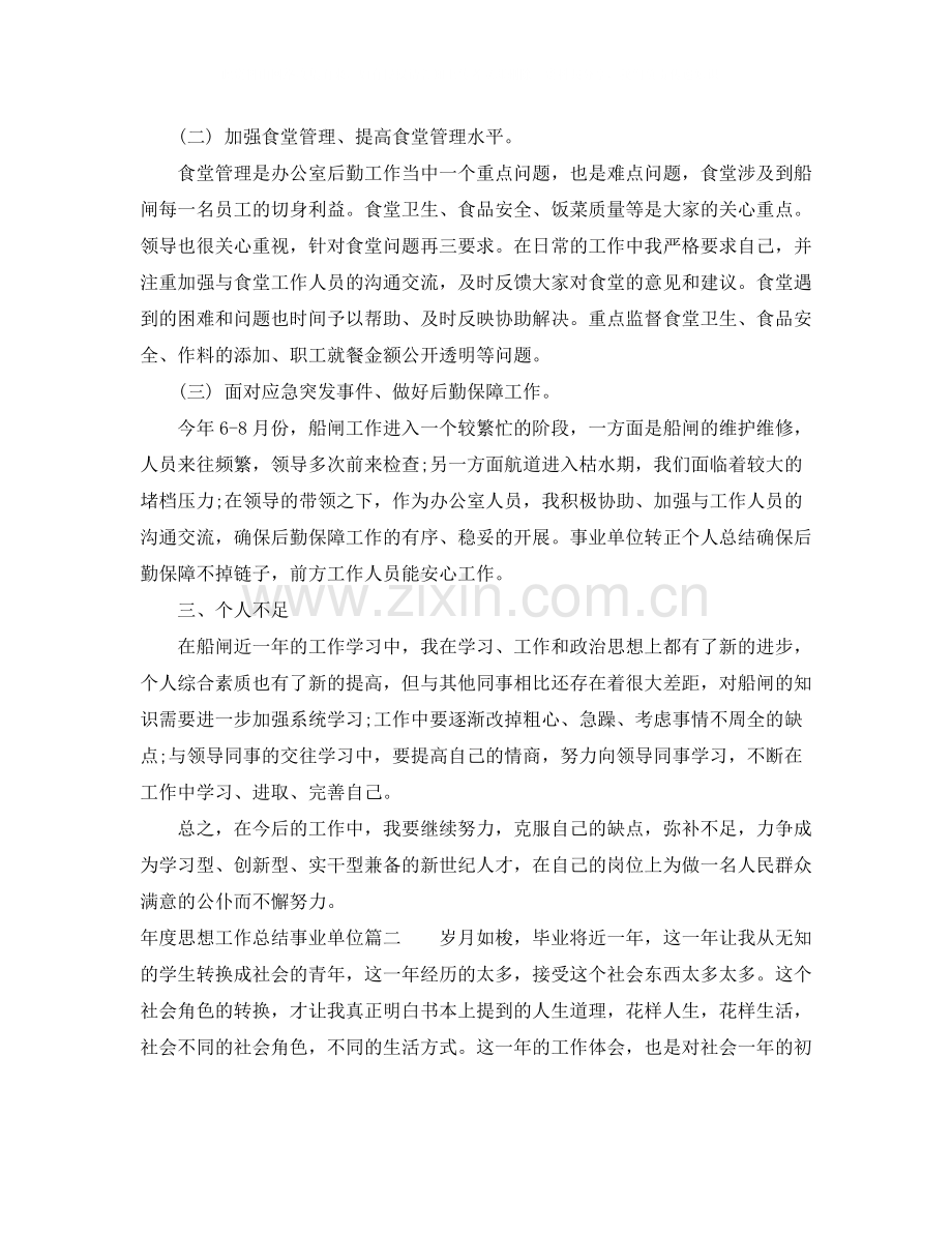 2020年度思想工作总结事业单位范文.docx_第2页