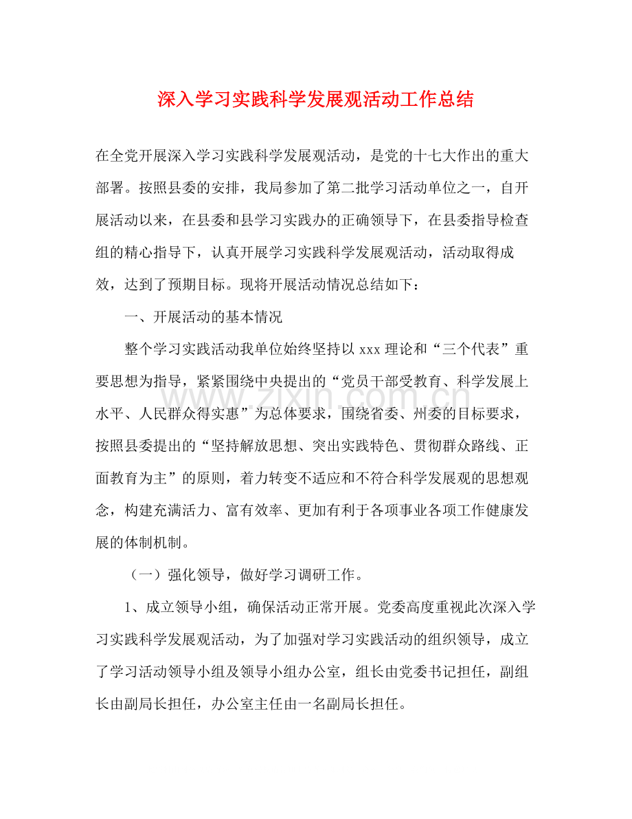 深入学习实践科学发展观活动工作总结.docx_第1页