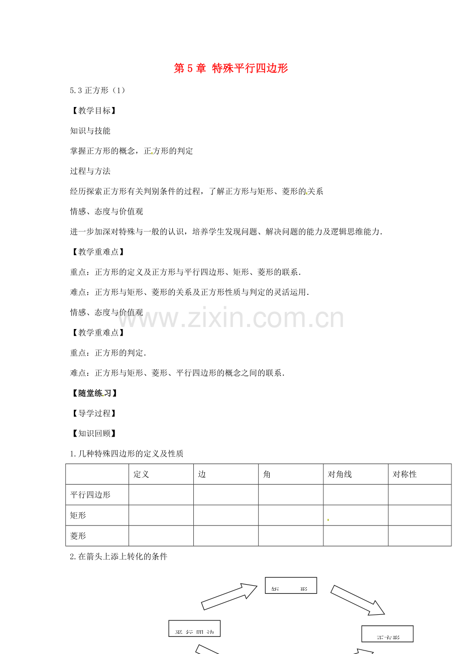 春八年级数学下册 5.3 正方形教案1 （新版）浙教版-（新版）浙教版初中八年级下册数学教案.doc_第1页