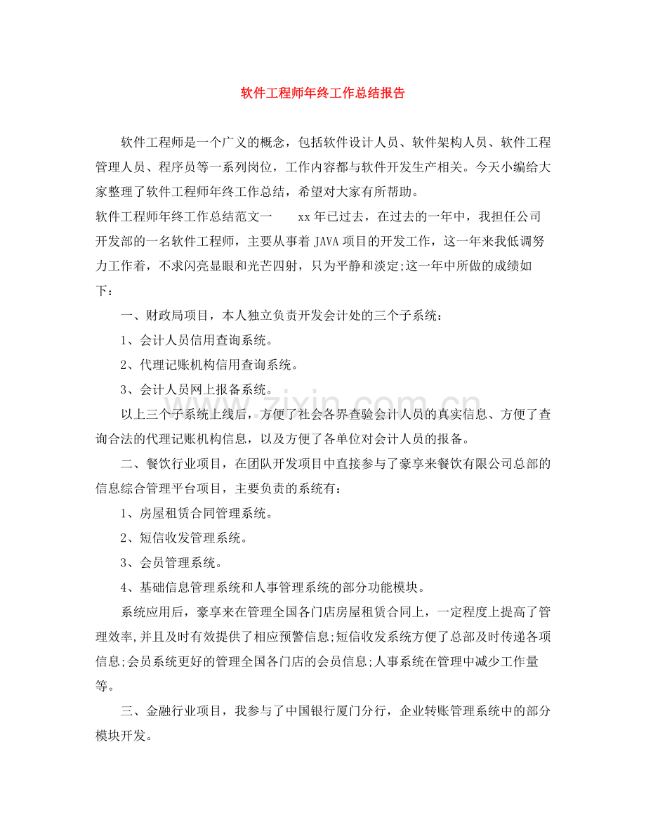 软件工程师年终工作总结报告.docx_第1页