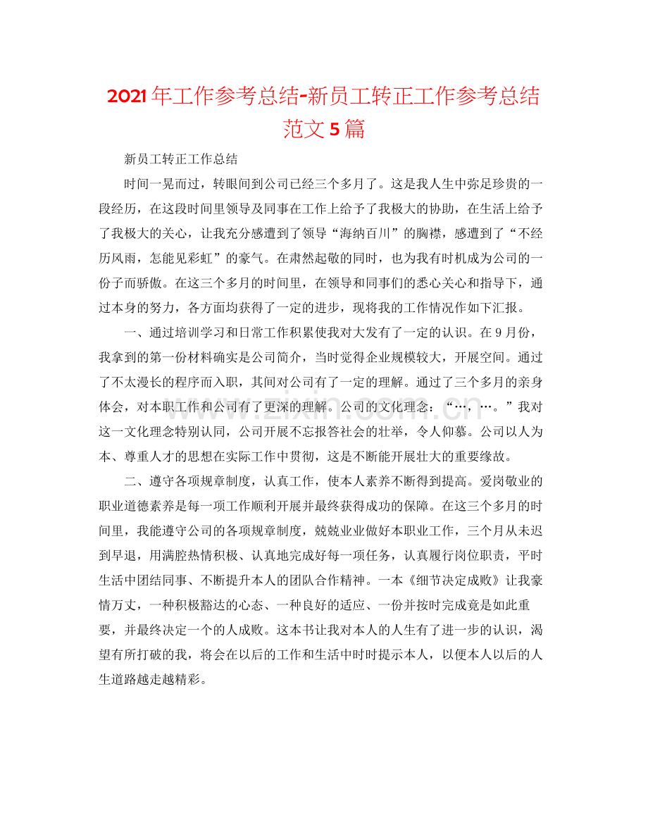 2021年工作参考总结新员工转正工作参考总结范文5篇.docx_第1页