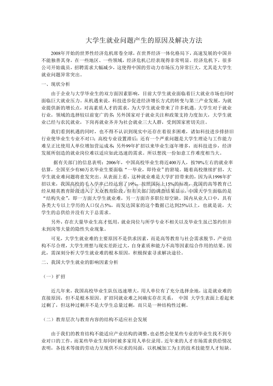 大学生就业问题产生的原因及解决方法.doc_第1页