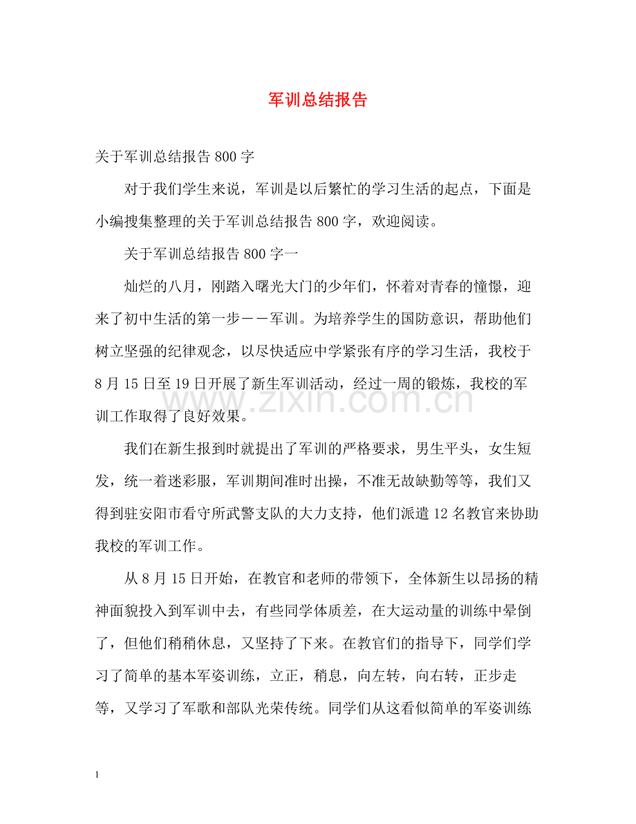 军训总结报告.docx_第1页