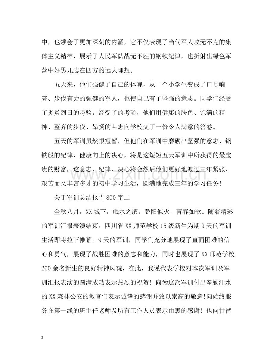 军训总结报告.docx_第2页