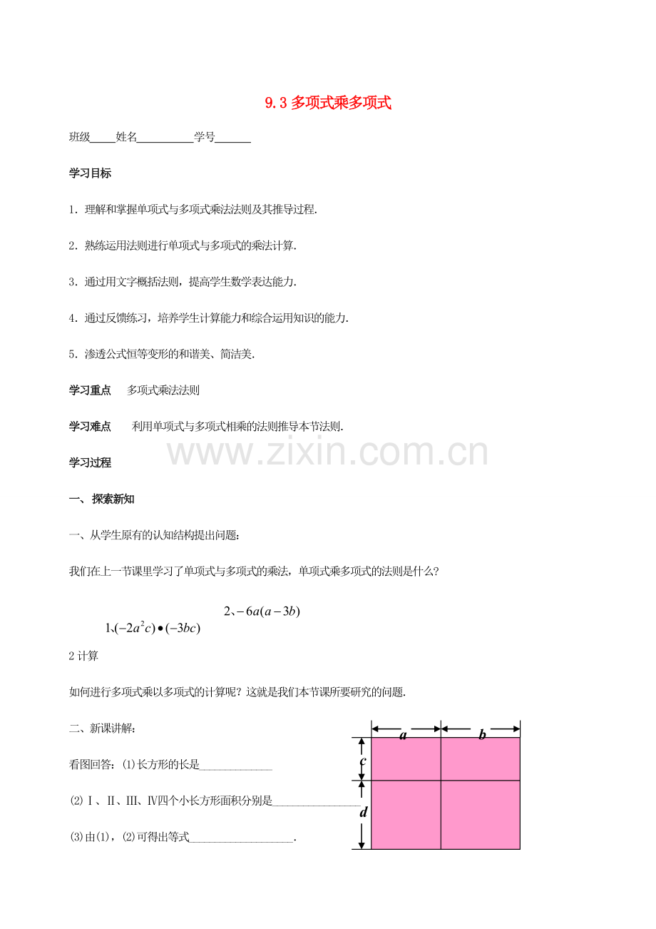 七年级数学下册 第9章 从面积到乘法公式 9.3 多项式乘多项式教案2（新版）苏科版-（新版）苏科版初中七年级下册数学教案.doc_第1页