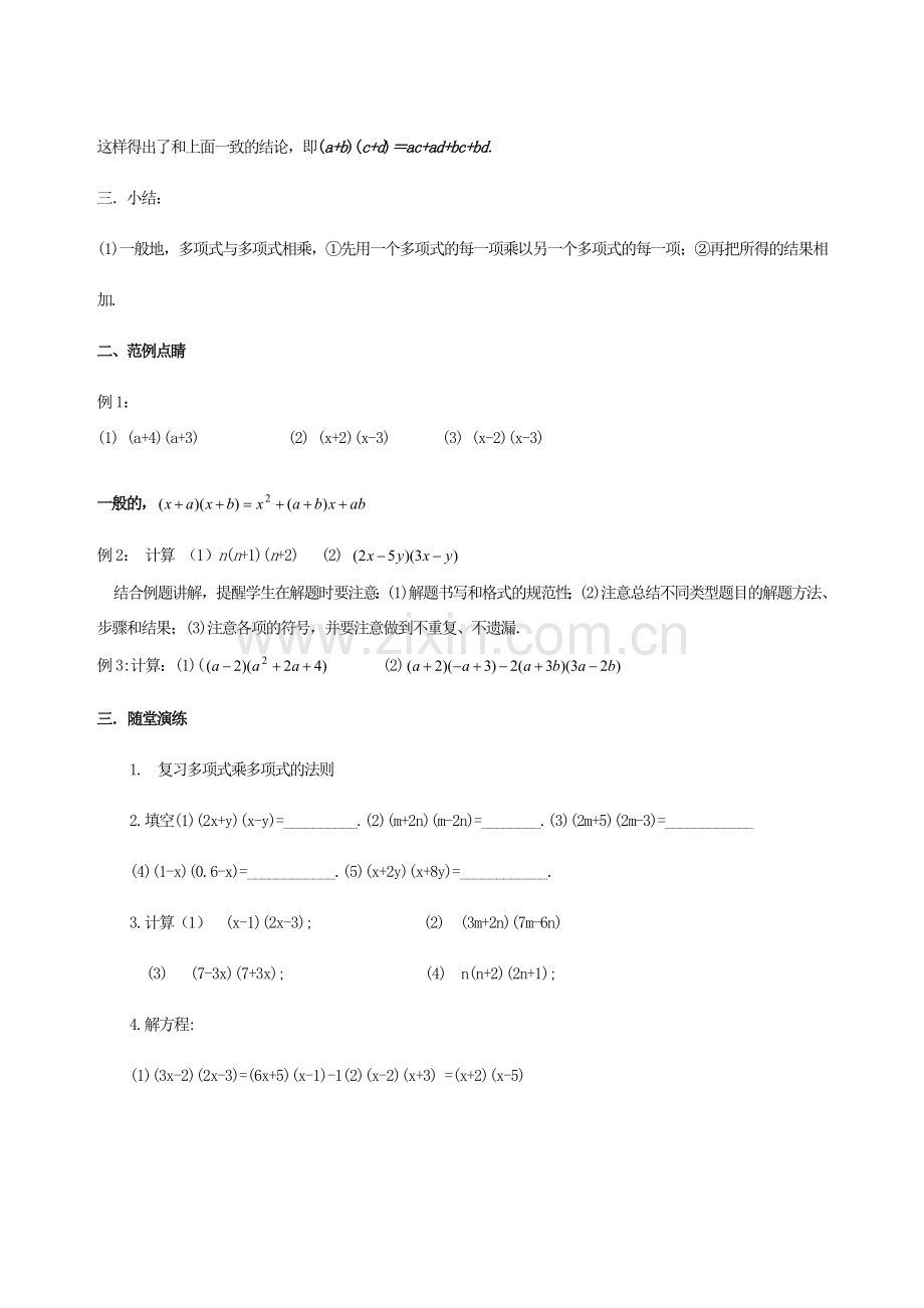 七年级数学下册 第9章 从面积到乘法公式 9.3 多项式乘多项式教案2（新版）苏科版-（新版）苏科版初中七年级下册数学教案.doc_第2页