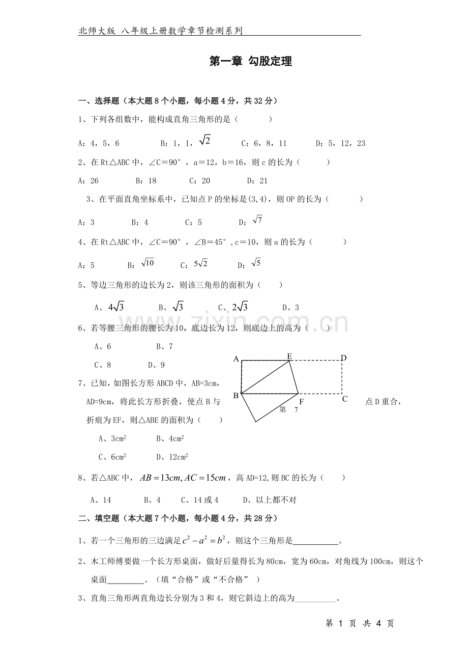 北师大版八年级数学上册-第1章-勾股定理-.doc_第1页