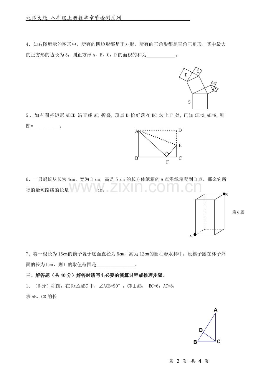 北师大版八年级数学上册-第1章-勾股定理-.doc_第2页