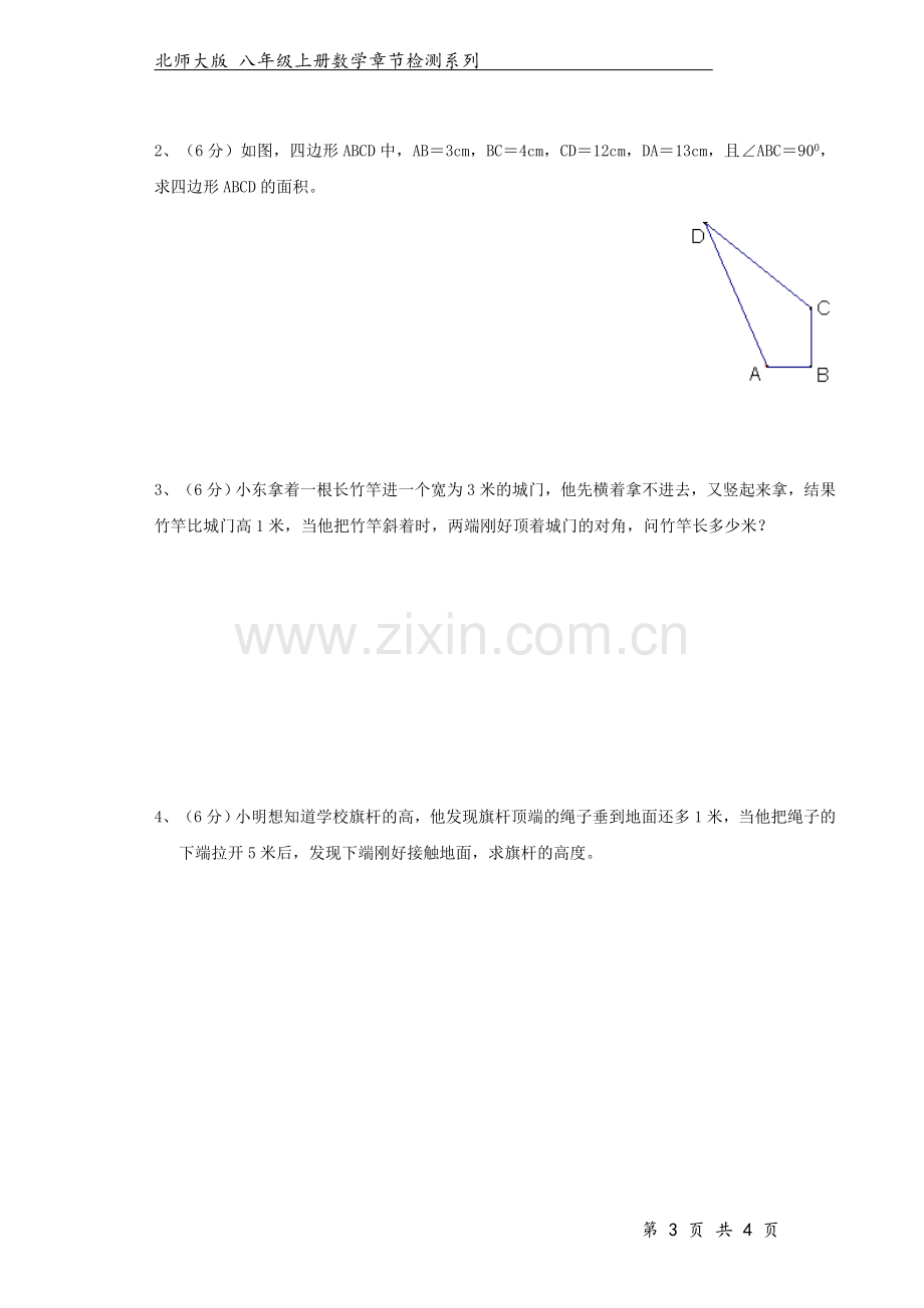 北师大版八年级数学上册-第1章-勾股定理-.doc_第3页