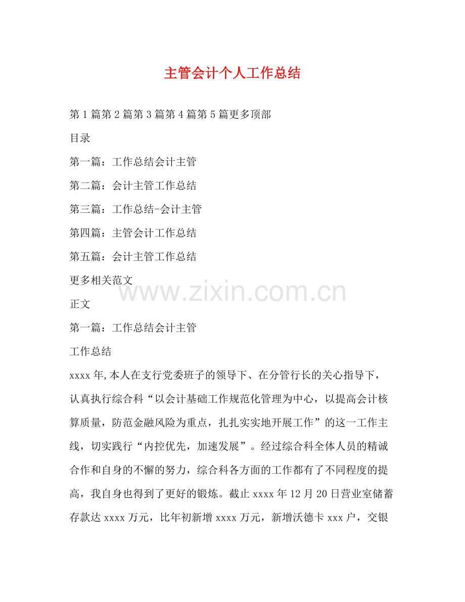 主管会计个人工作总结.docx_第1页