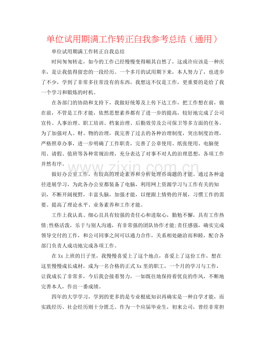 单位试用期满工作转正自我参考总结（通用）.docx_第1页