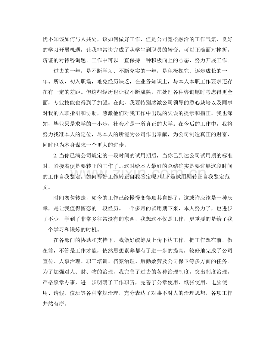 单位试用期满工作转正自我参考总结（通用）.docx_第2页