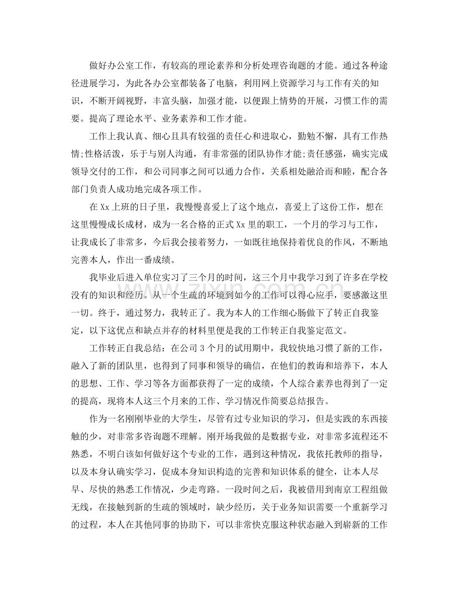 单位试用期满工作转正自我参考总结（通用）.docx_第3页