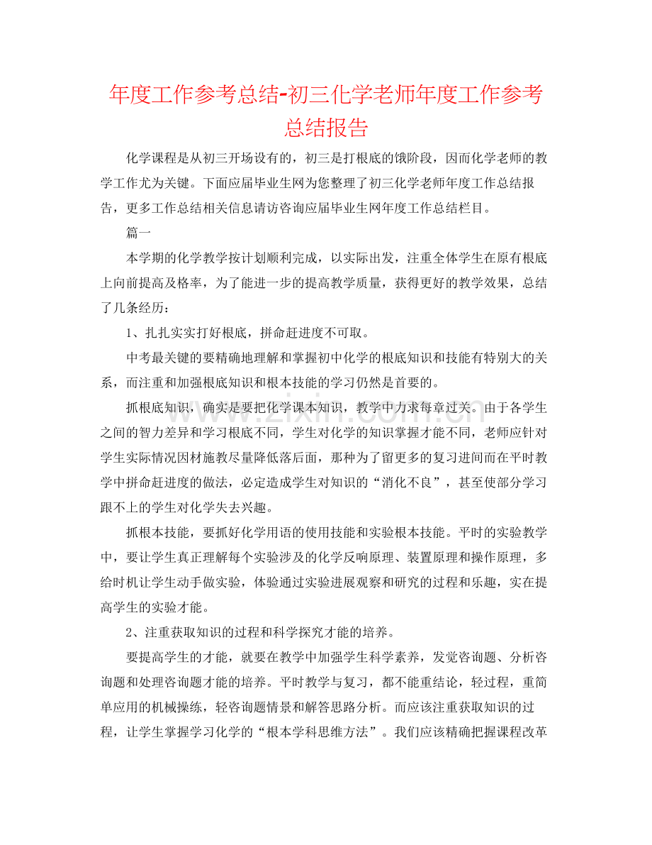 2021年度工作参考总结初三化学教师年度工作参考总结报告.docx_第1页