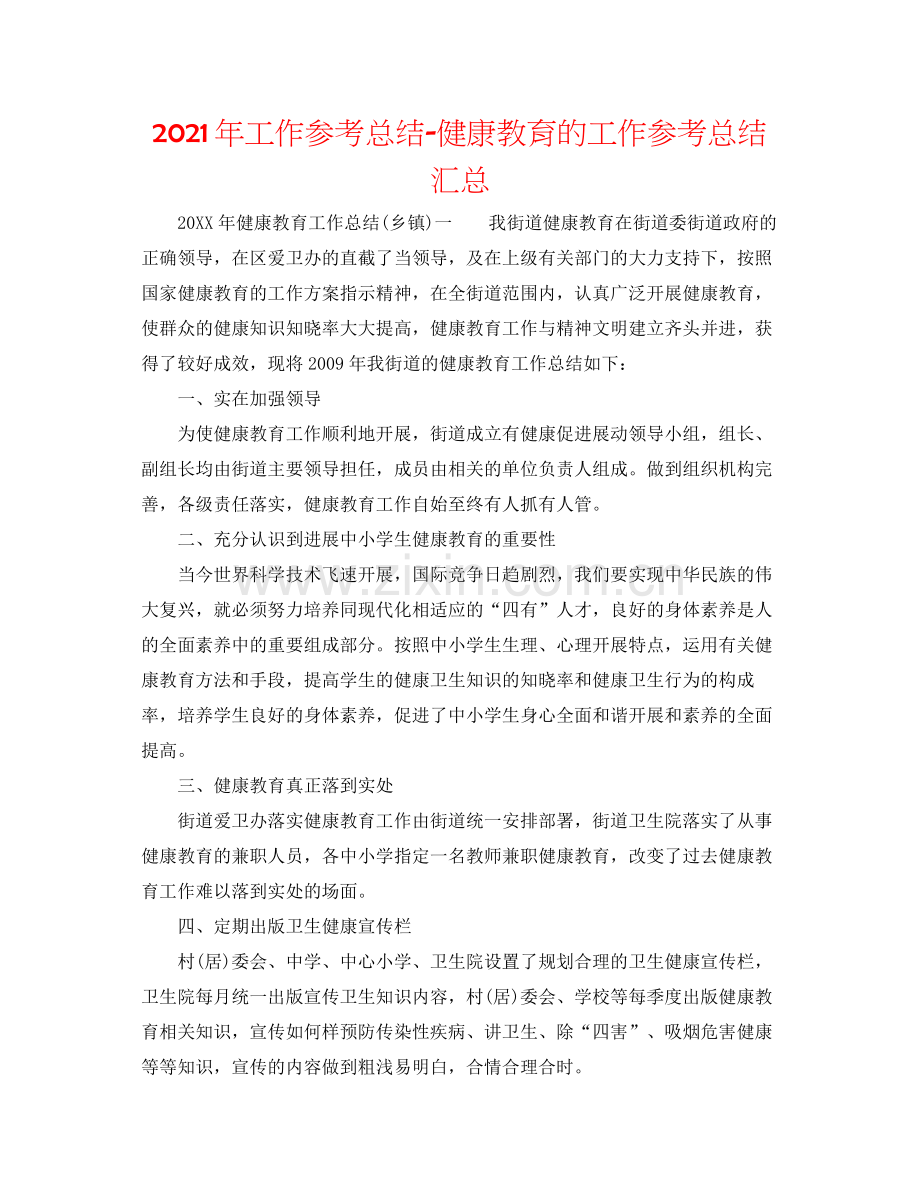 2021年工作参考总结健康教育的工作参考总结汇总.docx_第1页