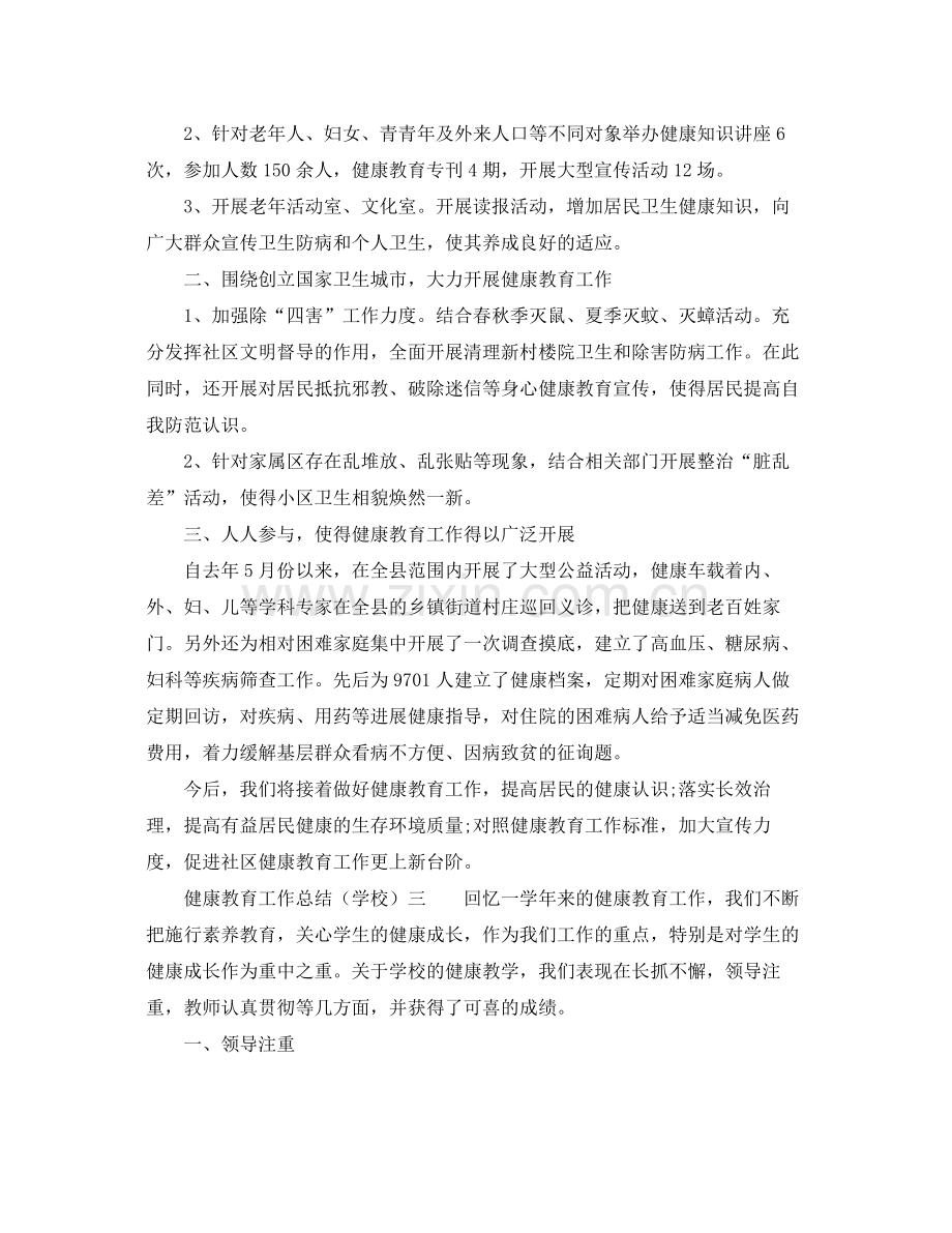 2021年工作参考总结健康教育的工作参考总结汇总.docx_第3页