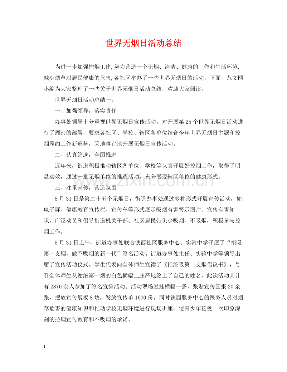 世界无烟日活动总结2.docx_第1页