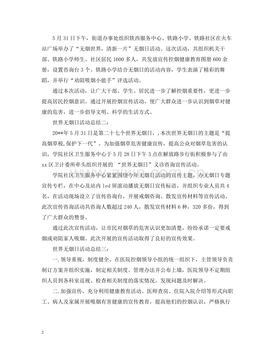 世界无烟日活动总结2.docx_第2页