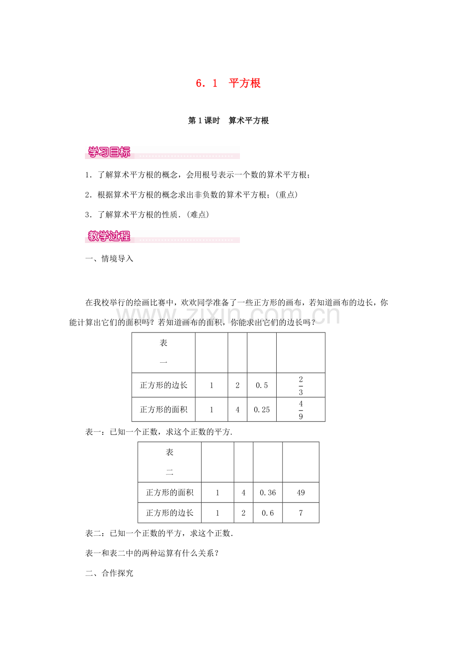 春七年级数学下册 第六章 实数 6.1 平方根 第1课时 算术平方根教案1 （新版）新人教版-（新版）新人教版初中七年级下册数学教案.doc_第1页