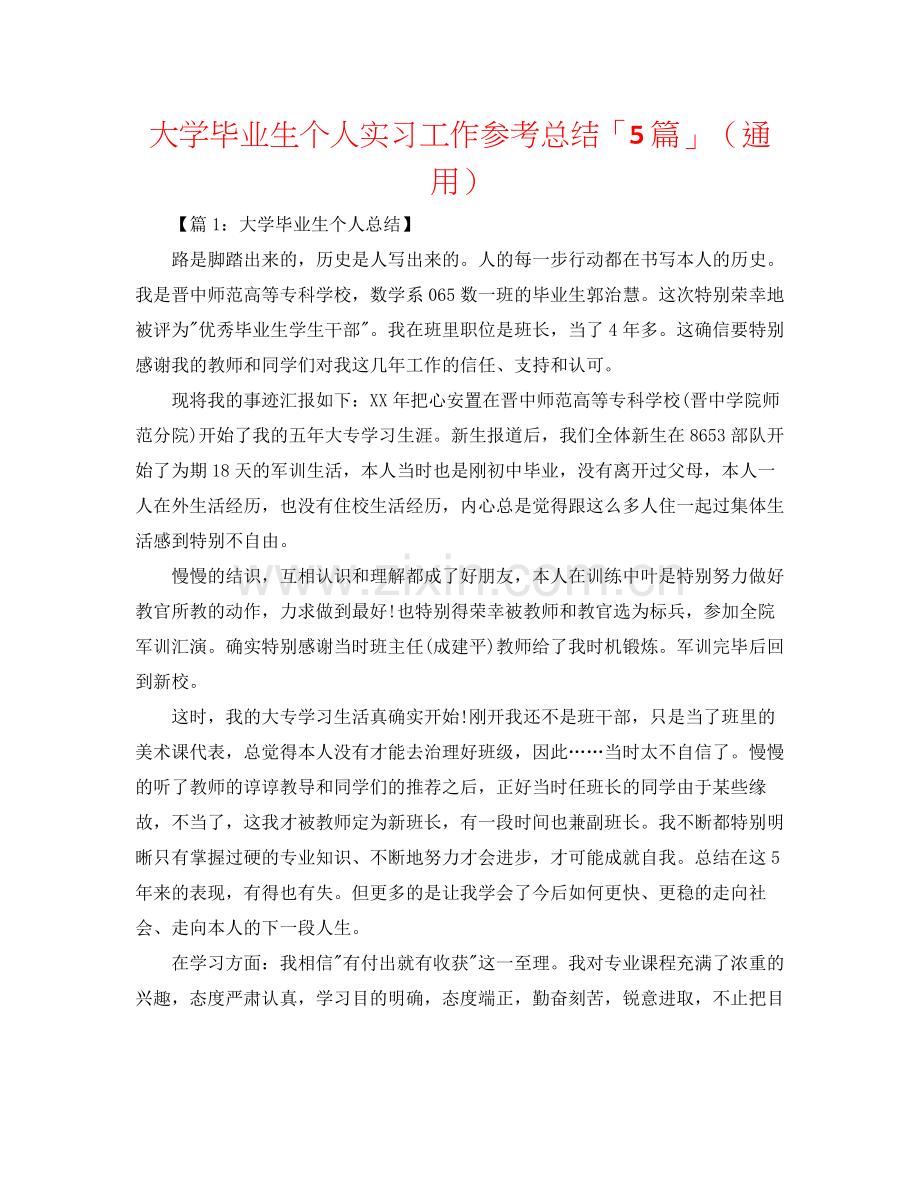 大学毕业生个人实习工作参考总结「5篇」（通用）.docx_第1页