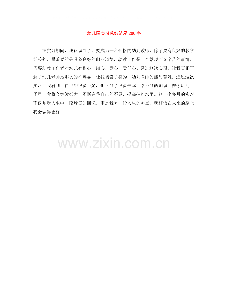 幼儿园实习总结结尾200字.docx_第1页