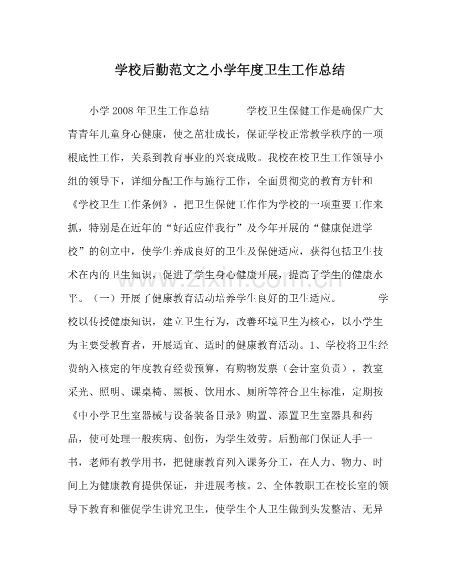 学校后勤范文小学年度卫生工作总结.docx_第1页