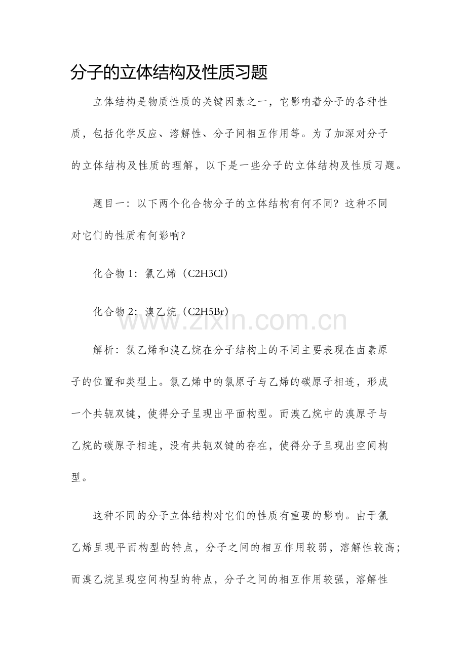 分子的立体结构及性质习题.docx_第1页