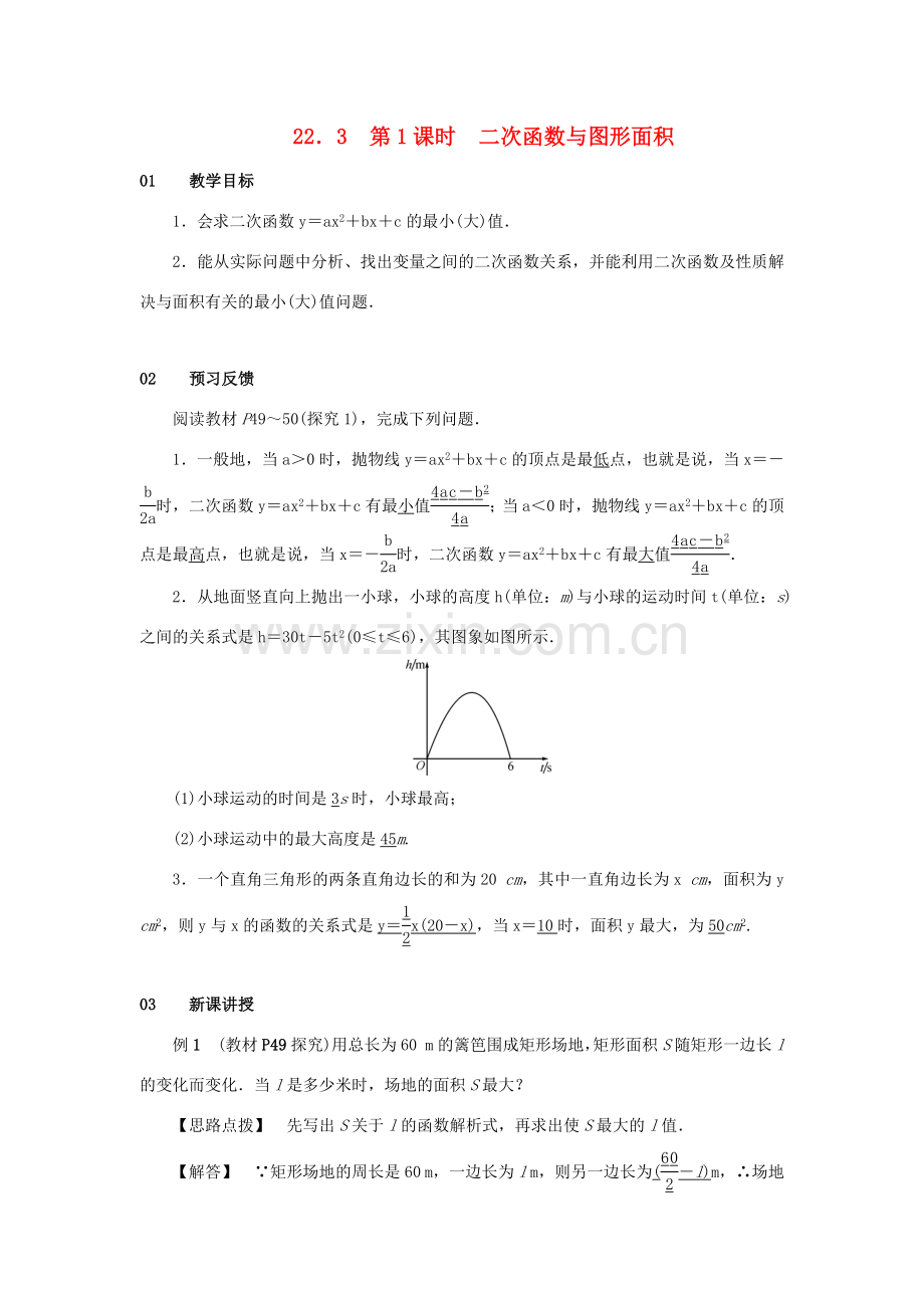 九年级数学上册 第二十二章 二次函数 22.3 实际问题与二次函数 第1课时 二次函数与图形面积教案 （新版）新人教版-（新版）新人教版初中九年级上册数学教案.doc_第1页