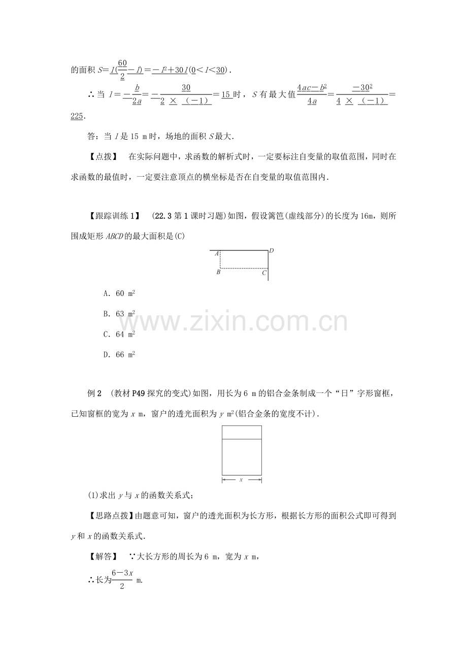 九年级数学上册 第二十二章 二次函数 22.3 实际问题与二次函数 第1课时 二次函数与图形面积教案 （新版）新人教版-（新版）新人教版初中九年级上册数学教案.doc_第2页