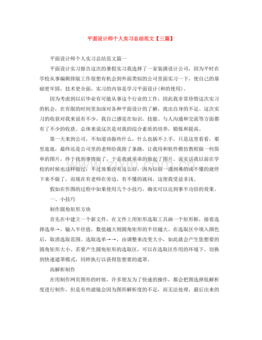 平面设计师个人实习总结范文【三篇】.docx_第1页