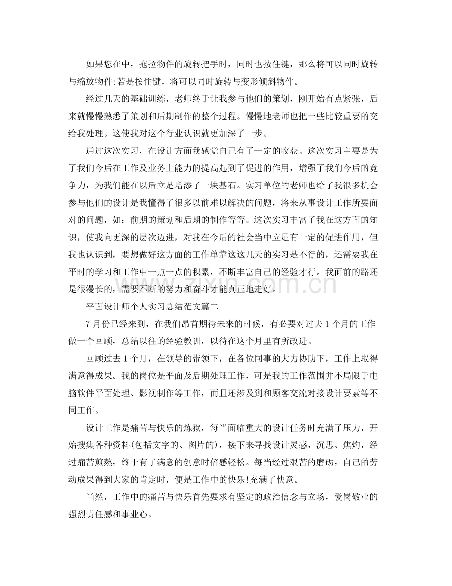 平面设计师个人实习总结范文【三篇】.docx_第3页