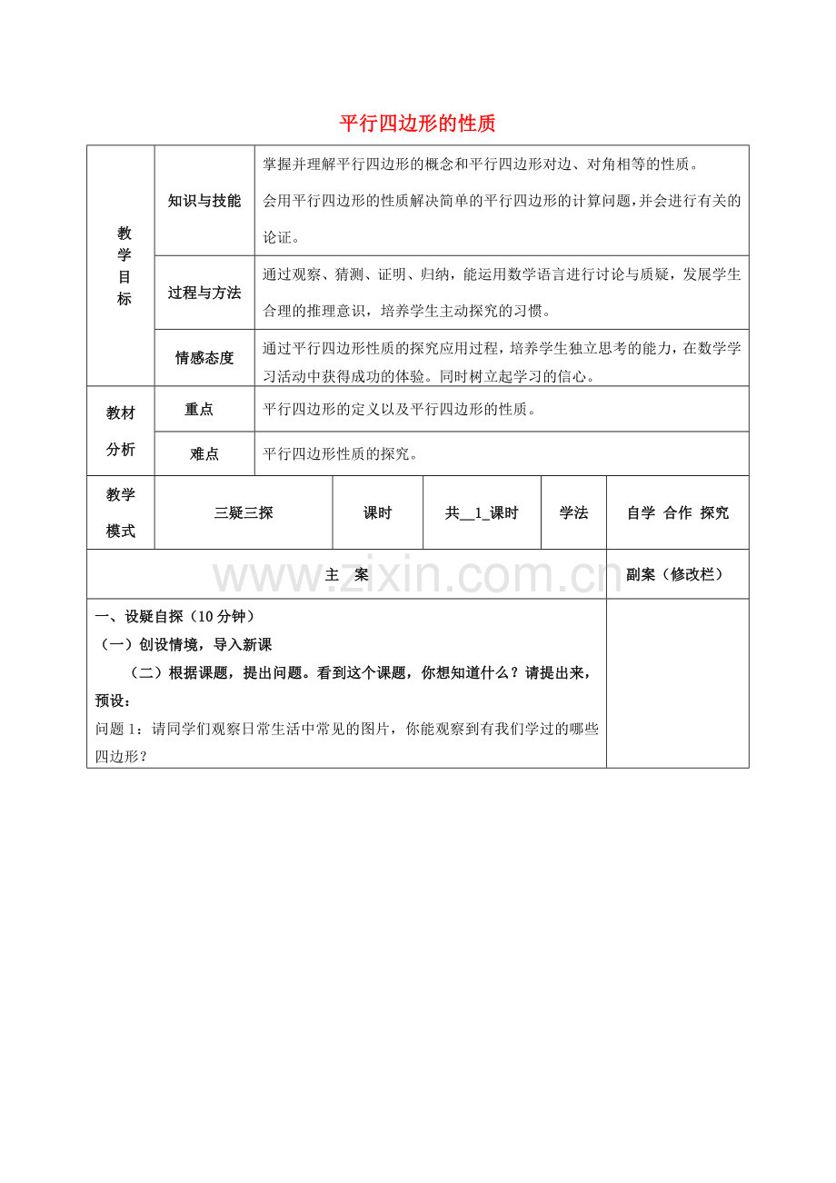 八年级数学下册 18.1 平行四边形的性质教案 （新版）华东师大版-（新版）华东师大版初中八年级下册数学教案.doc_第1页