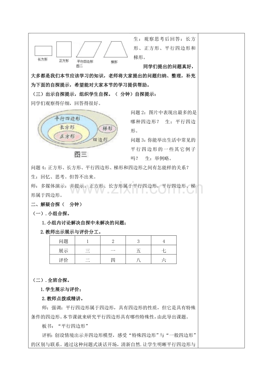 八年级数学下册 18.1 平行四边形的性质教案 （新版）华东师大版-（新版）华东师大版初中八年级下册数学教案.doc_第2页