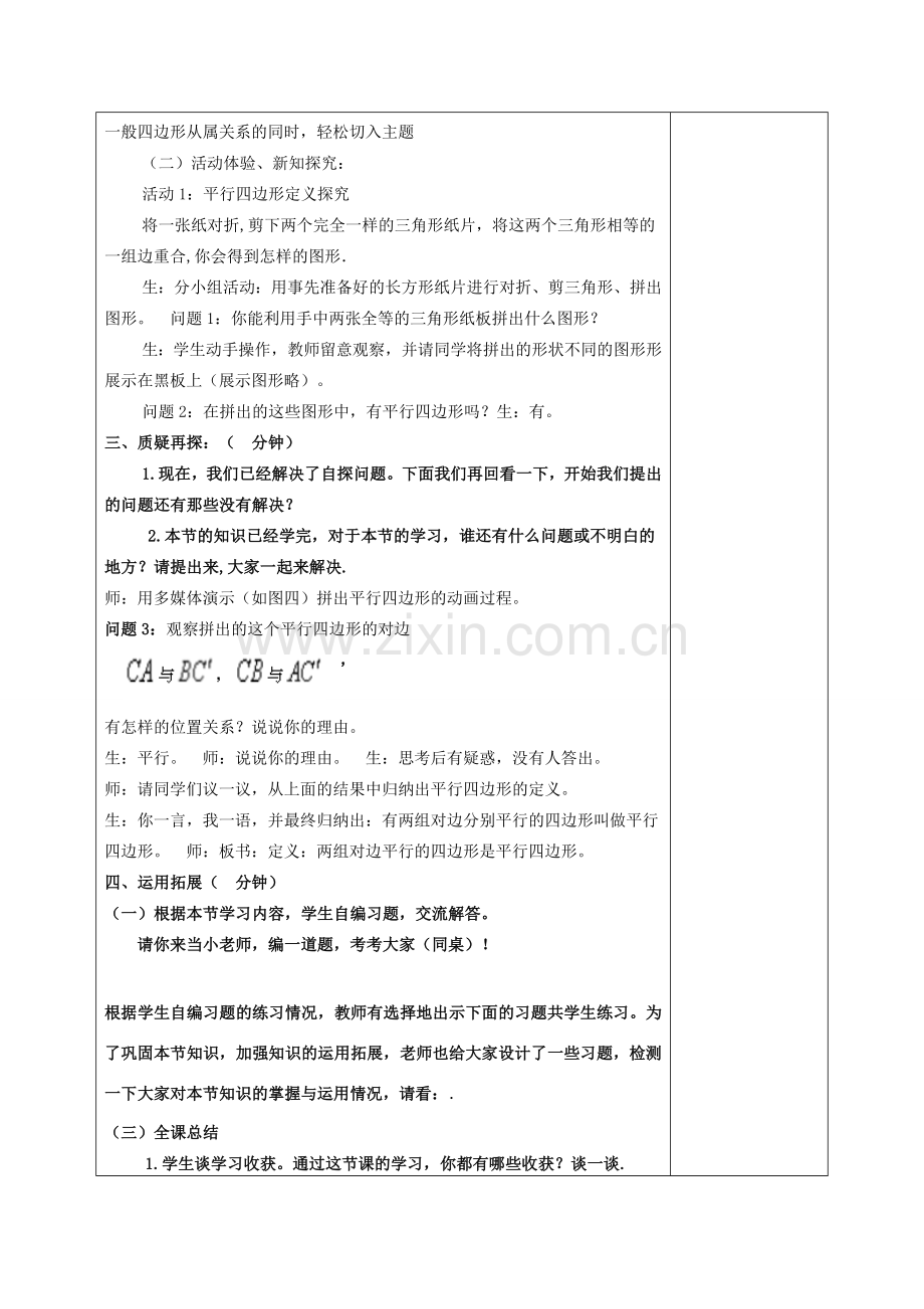 八年级数学下册 18.1 平行四边形的性质教案 （新版）华东师大版-（新版）华东师大版初中八年级下册数学教案.doc_第3页