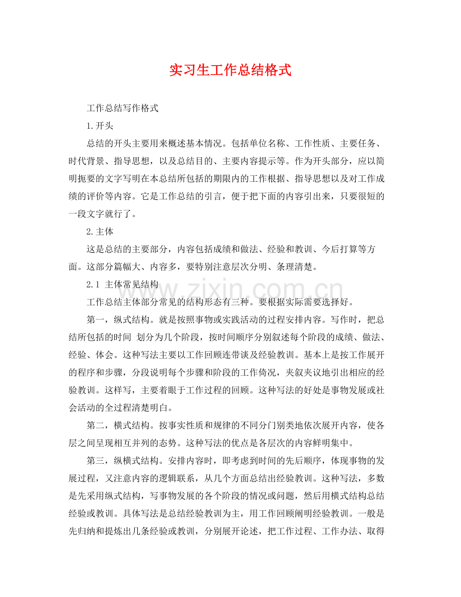 实习生工作总结格式 .docx_第1页