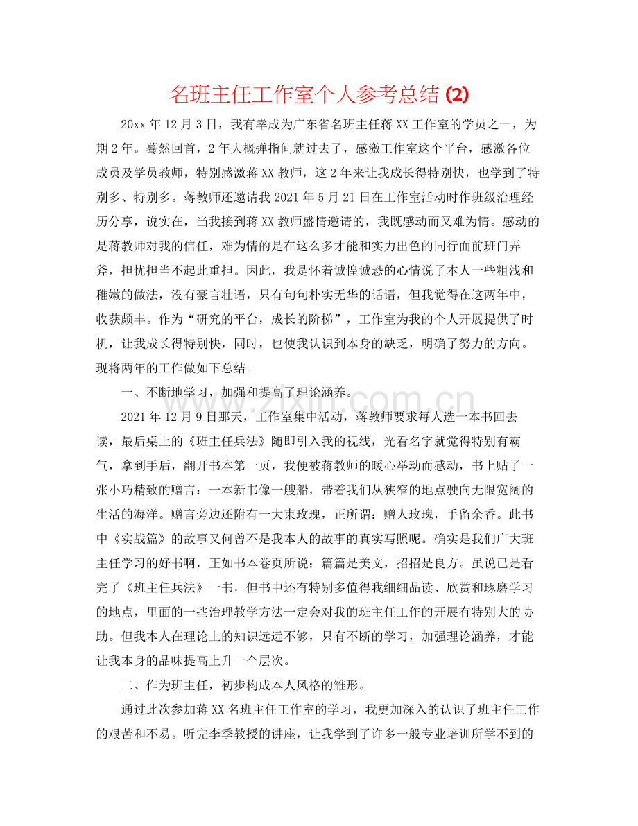 名班主任工作室个人参考总结2).docx_第1页