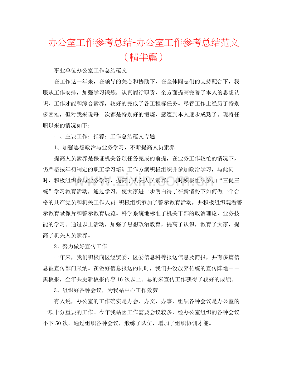 办公室工作参考总结办公室工作参考总结范文（精华篇）.docx_第1页