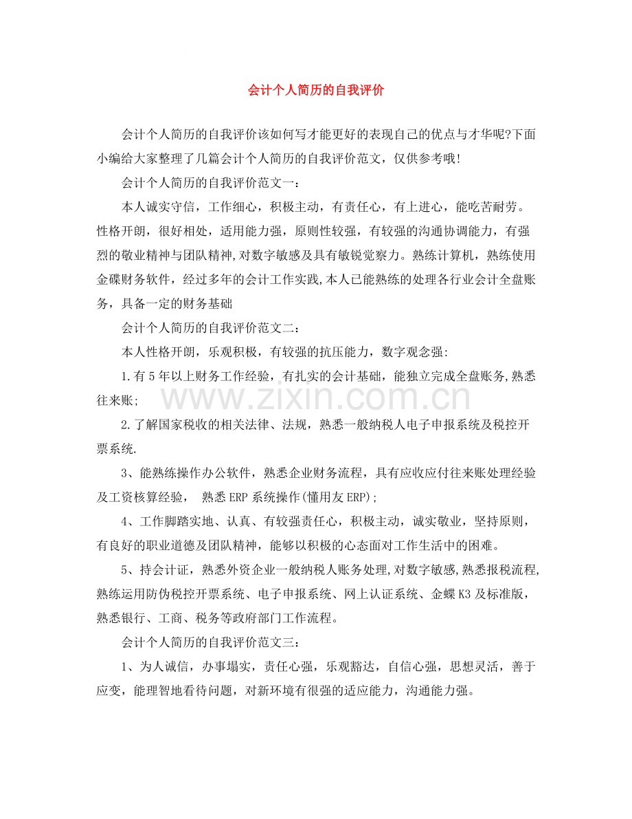 会计个人简历的自我评价.docx_第1页