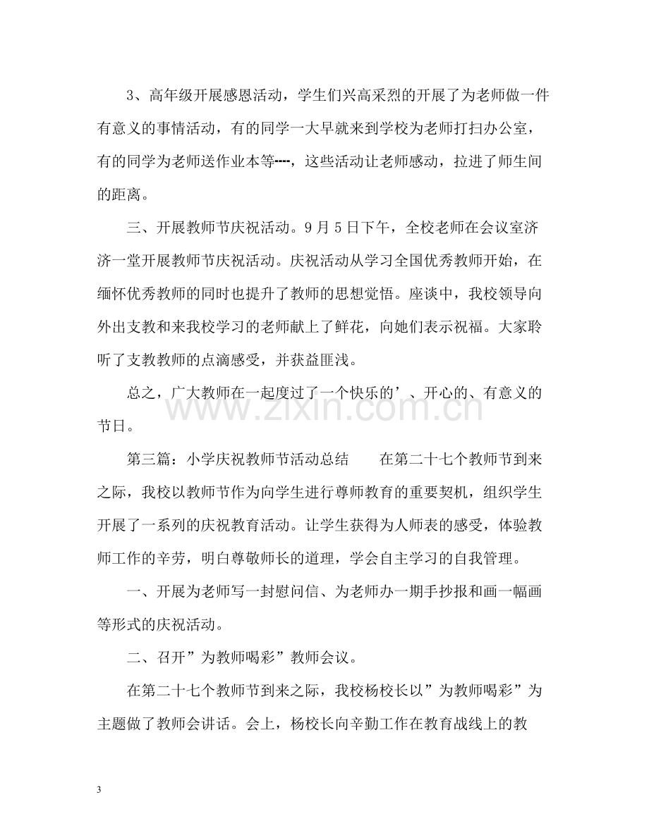 小学教师节活动工作总结.docx_第3页