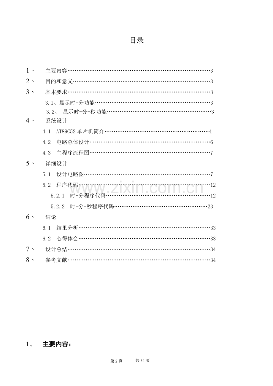 单片机课程设计—带有LCD的定时闹钟.doc_第2页