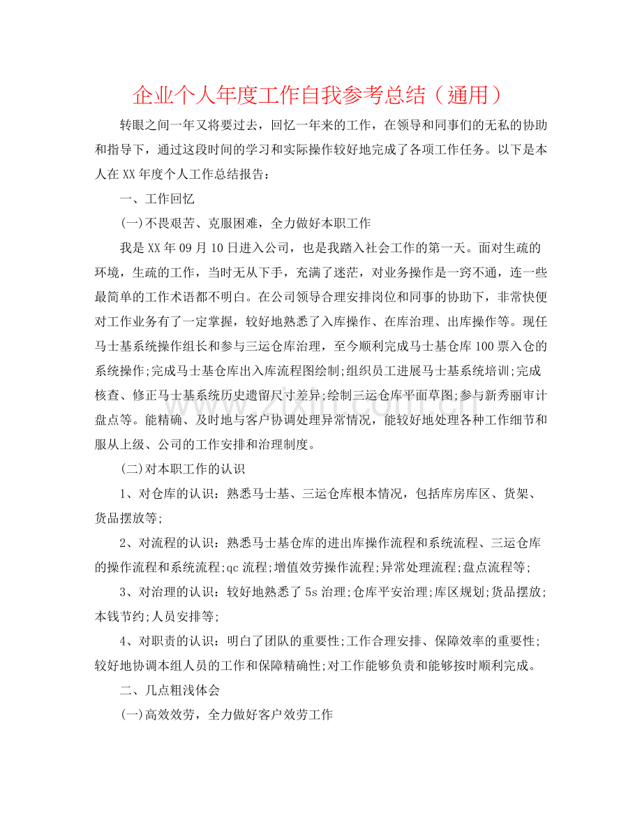 企业个人年度工作自我参考总结（通用）.docx_第1页