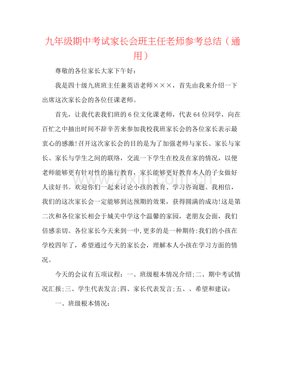 九年级期中考试家长会班主任教师参考总结（通用）.docx_第1页