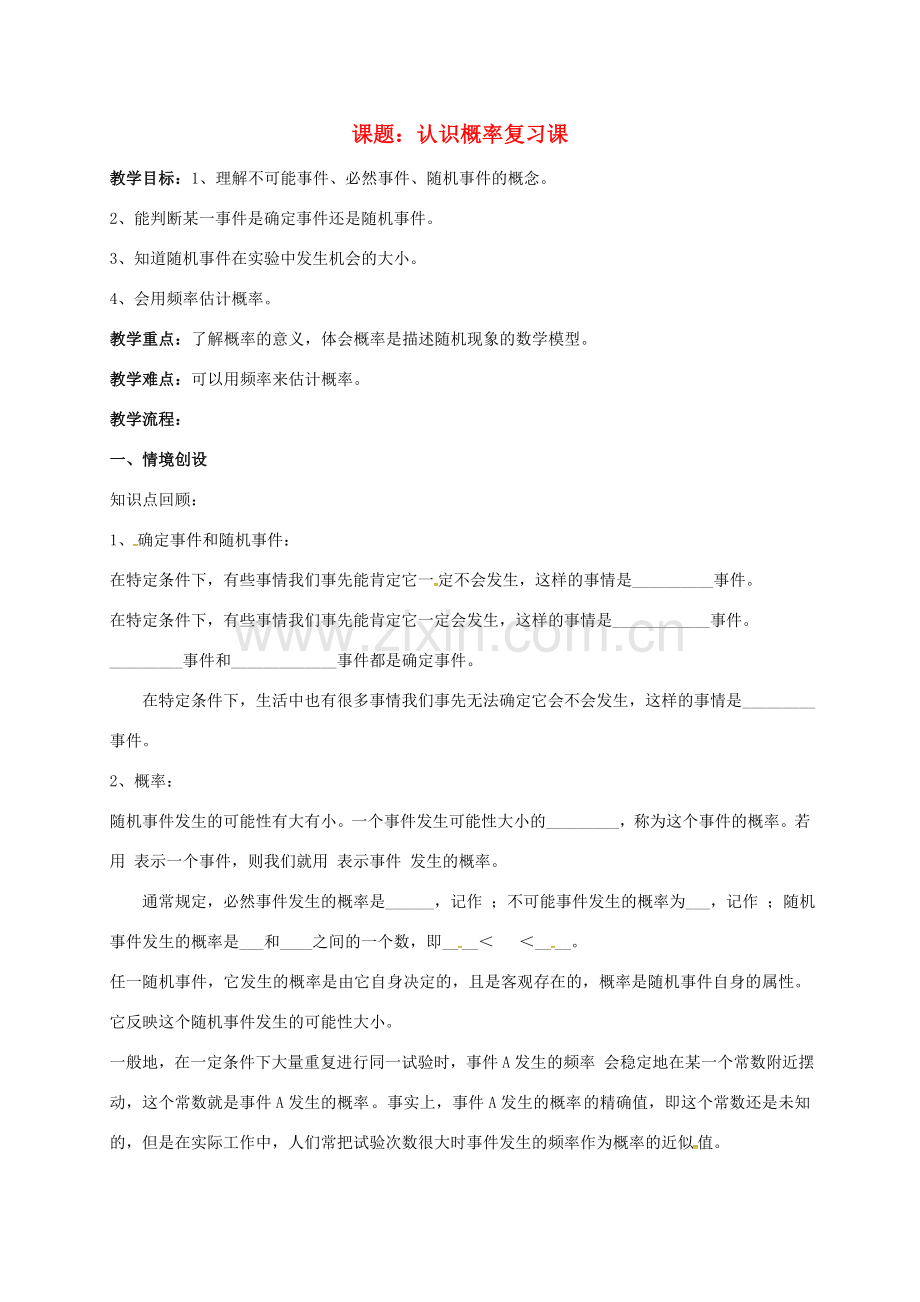 江苏省淮安市洪泽县黄集镇八年级数学下册 第8章 认识概率小结与思考教案 （新版）苏科版-（新版）苏科版初中八年级下册数学教案.doc_第1页