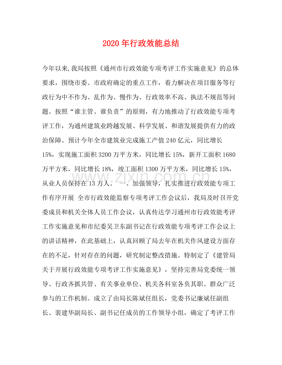 2020年行政效能总结.docx_第1页