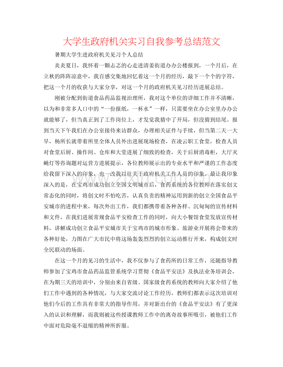 大学生政府机关实习自我参考总结范文.docx_第1页