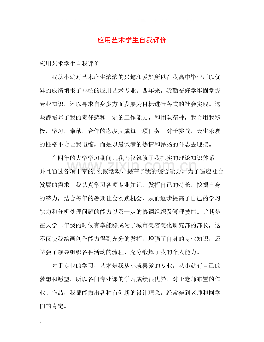 应用艺术学生自我评价.docx_第1页