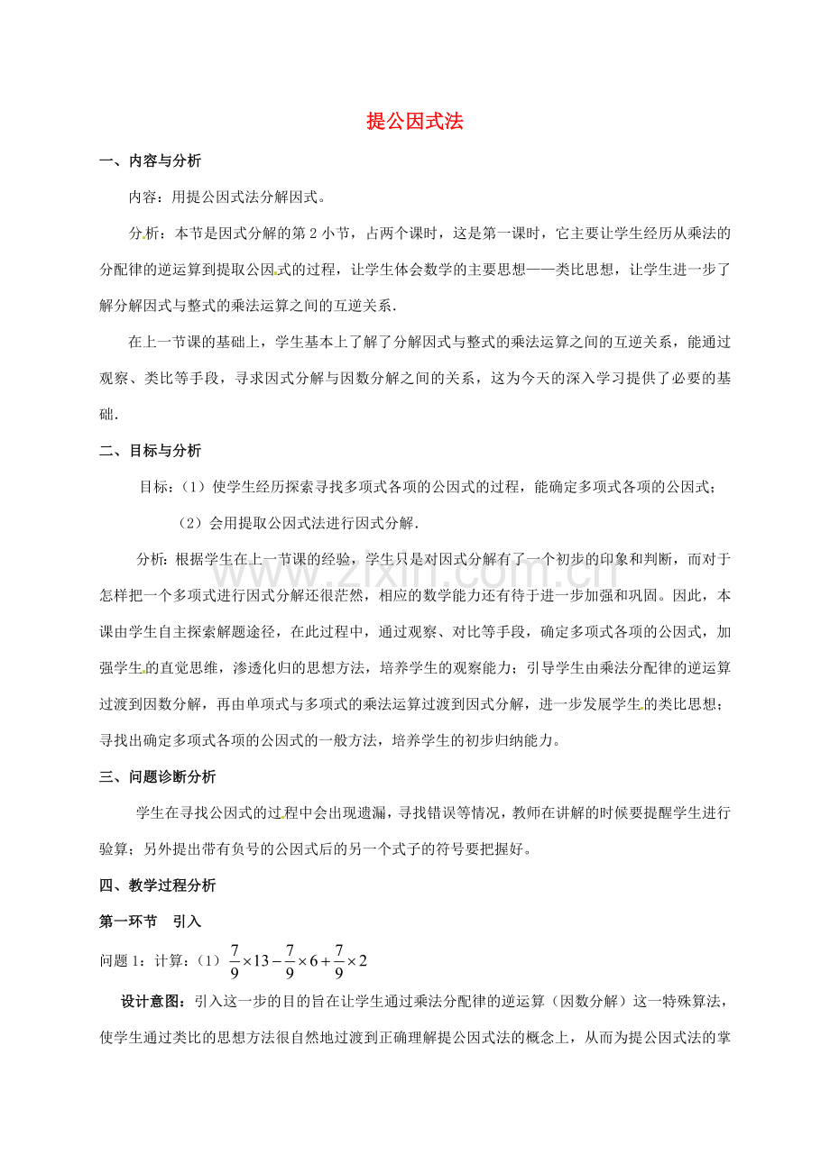 云南省昆明市艺卓高级中学八年级数学下册《2.2 提公因式法》教学设计（1） 北师大版.doc_第1页